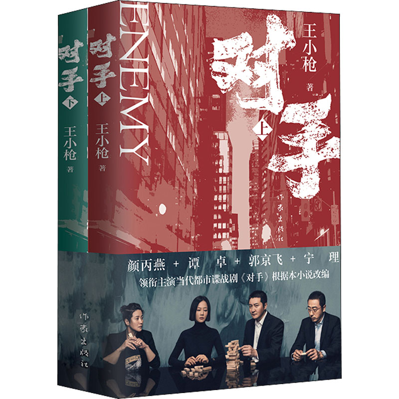 【M】对手(全2册) 王小枪 著 -9787521216486