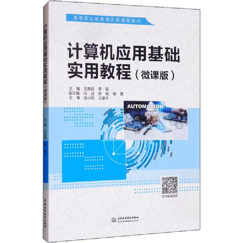 正版新书】计算机应用基础实用教程(微课版)刘美丽9787517084013