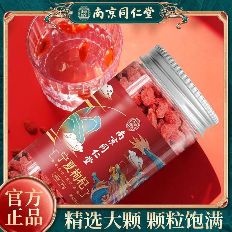 [3罐装]南京同仁堂乐家老铺 宁夏枸杞 130g/罐 苟杞子中宁免洗红枸杞子枸杞茶 520情人节礼物滋补品