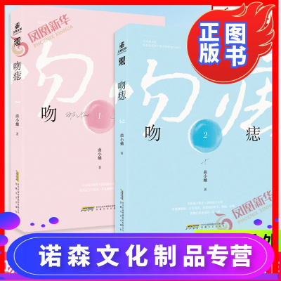 [诺森正版]吻痣1 2 全两册曲小蛐新作冷淡鬼歌手x演技派小女星 青春