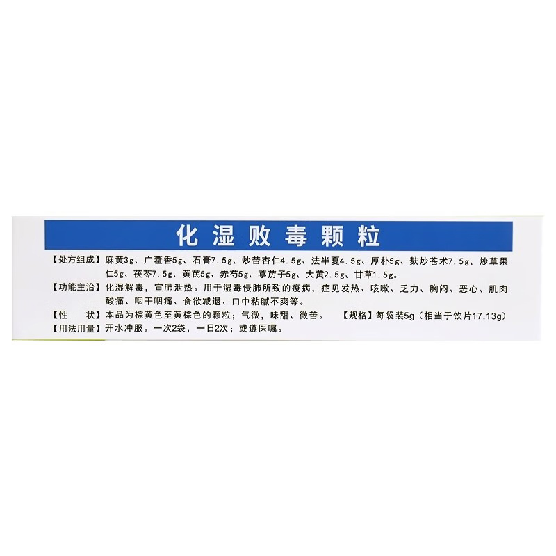 E-FONG化湿败毒颗粒5g*12袋/盒高清大图