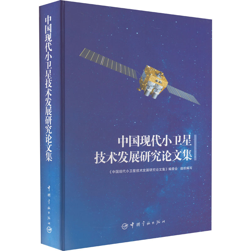 【M】中国现代小卫星技术发展研究论文集-9787515905051