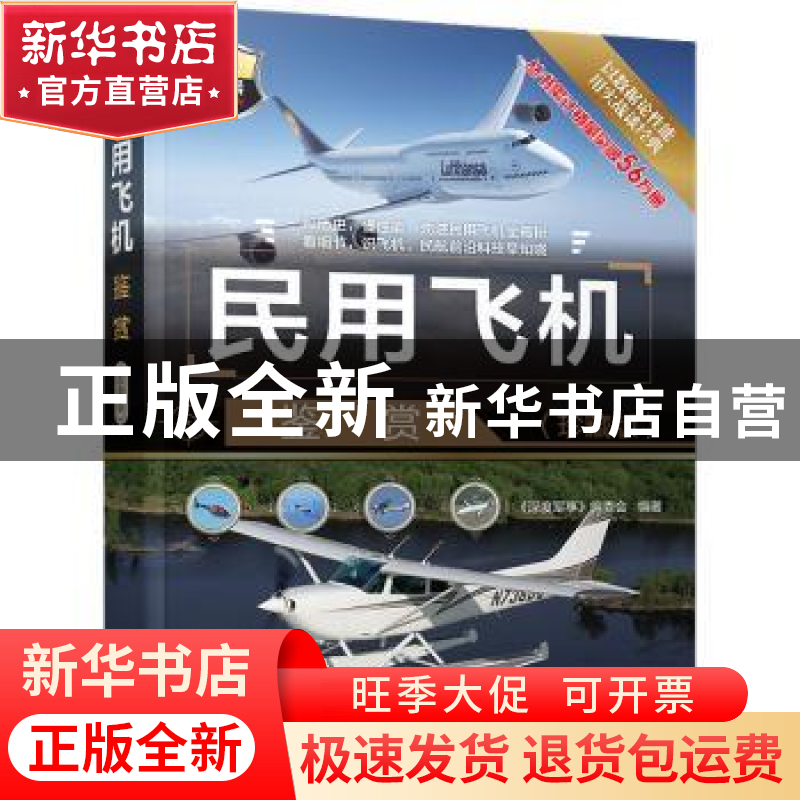 正版 民用飞机鉴赏:珍藏版 《深度军事》编委会 清华大学出版社 9