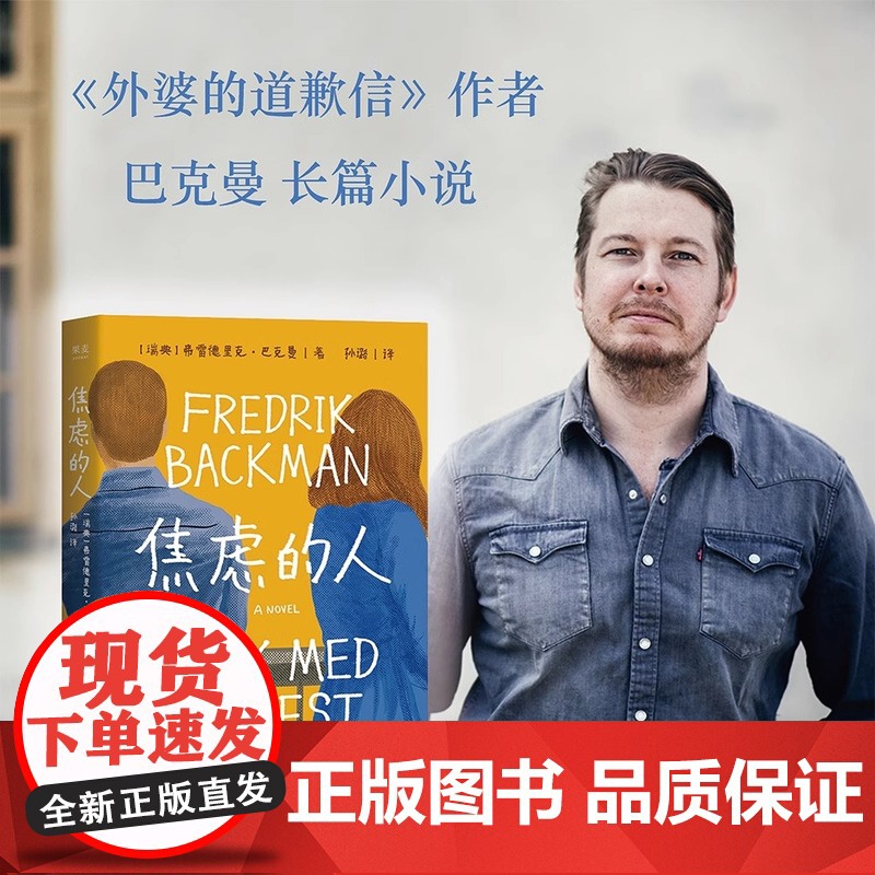 【新东方店】焦虑的人 巴克曼著 外婆的道歉信清单人生时间的礼物作者作品 果麦图书 暖心治愈故事书外国小说正版书籍