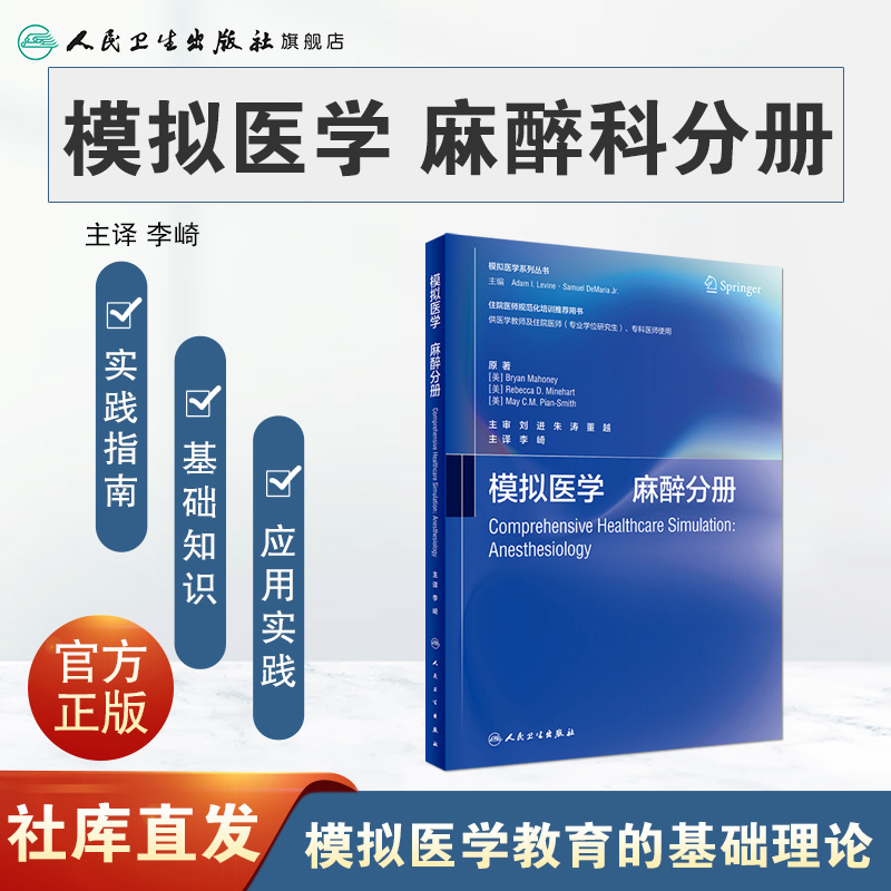 [正版]模拟医学 麻醉分册(中文版) 2024年1月参考高清大图