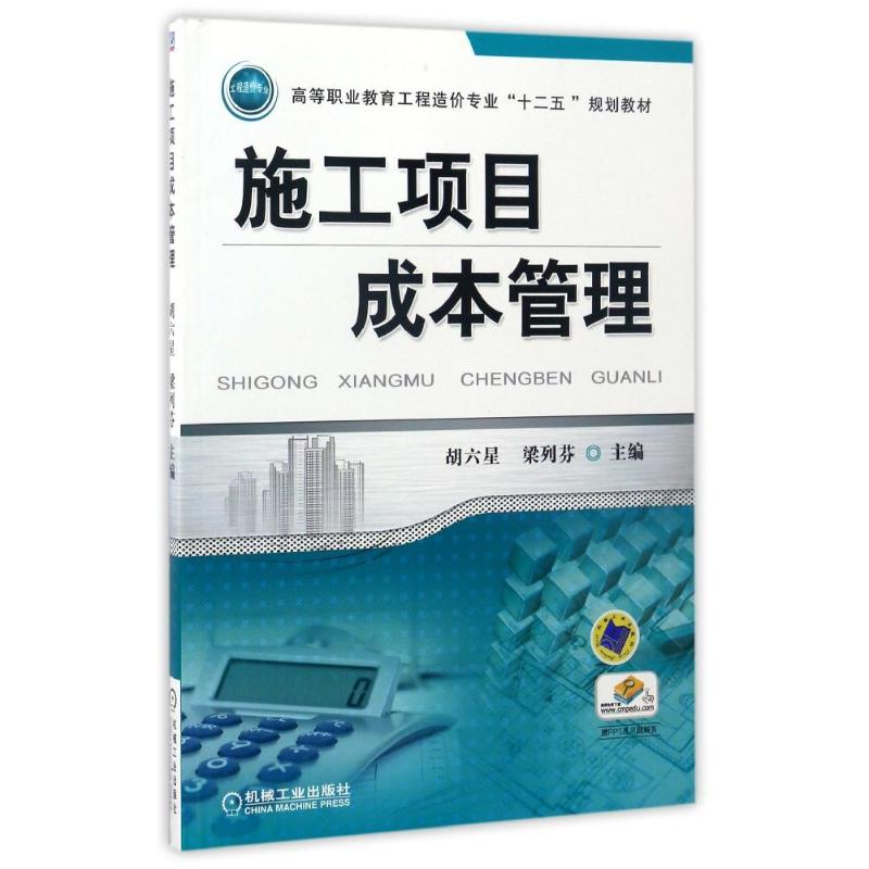 正版新书]施工项目成本管理/胡六星胡六星9787111436577高清大图