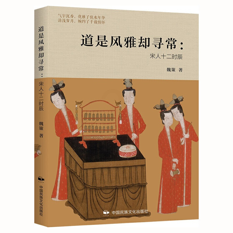 [正版] 道是风雅却寻常:宋人十二时辰 书籍