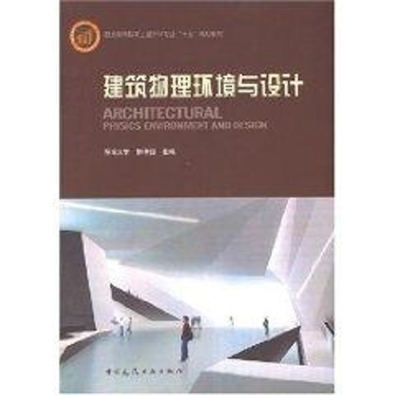 醉染图书建筑物理环境与设计9787112096541