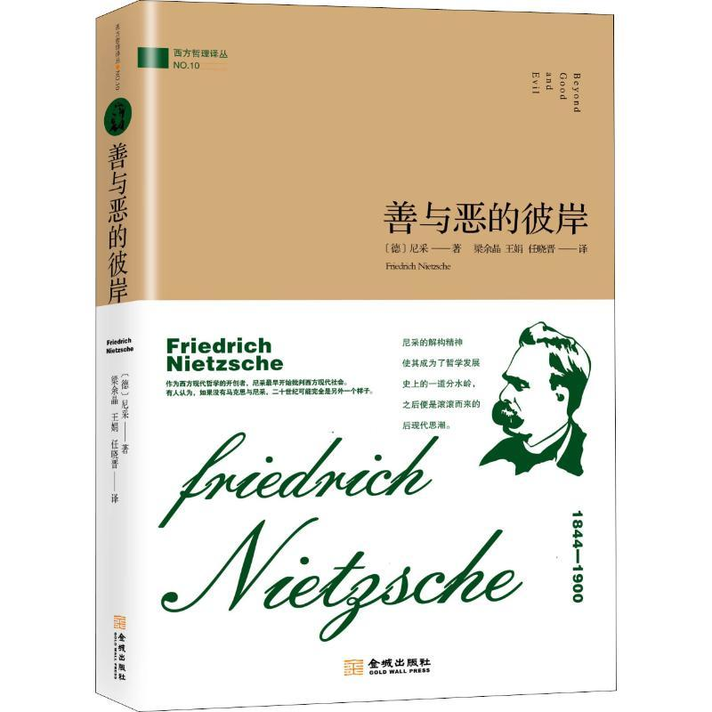 音像善与恶的彼岸(德)尼采(Friedrich Nietzsche)