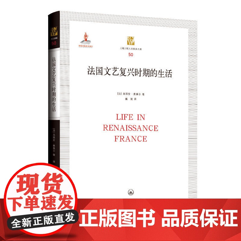 法国文艺复兴时期的生活 吕西安·费弗尔 上海三联书店 正版书籍高清大图