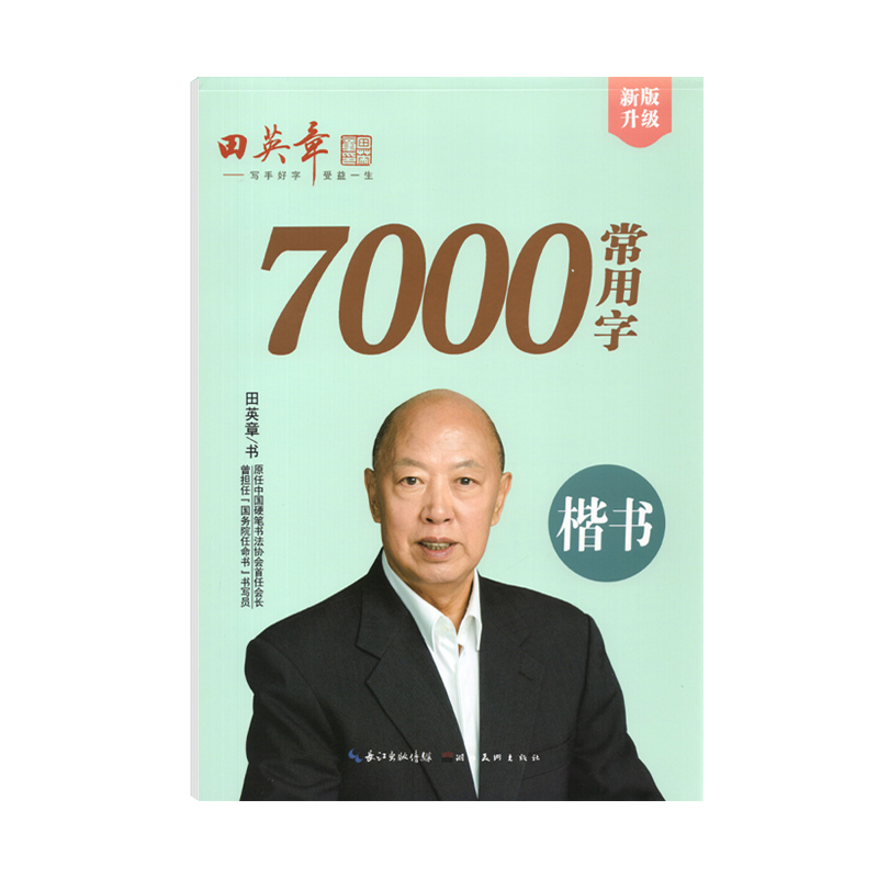[正版]田英章钢笔楷书字帖7000常用字成人正楷硬笔书法楷体大气练字成年男女生字体漂亮华夏万卷大学生初学者速成入门基础高清大图