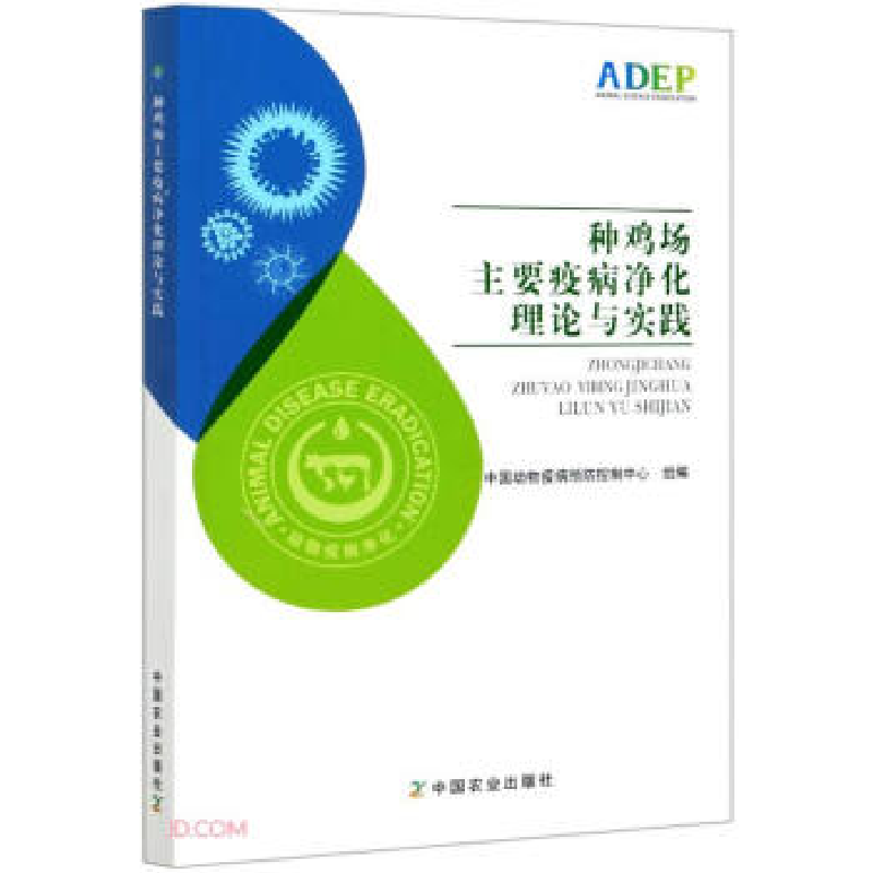 正版新书】种鸡场主要疫病净化理论与实践中国动物疫病预防控制中