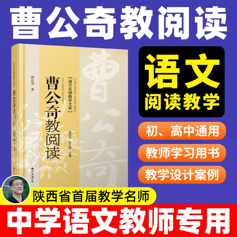 [正版]曹公奇教阅读 中学语文教师学习用书 语文名师教学文库 教师专业化发展理论指导 陕西首届教学名师曹公奇著作