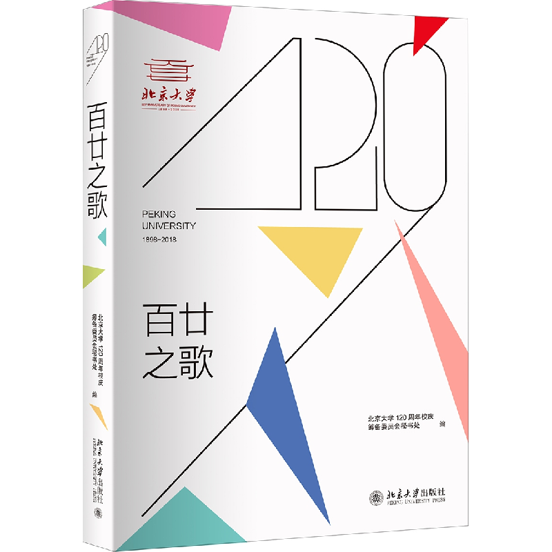 正版 百廿之歌 北京大学120周年校庆筹备委员会秘书处编 北京大学高清大图