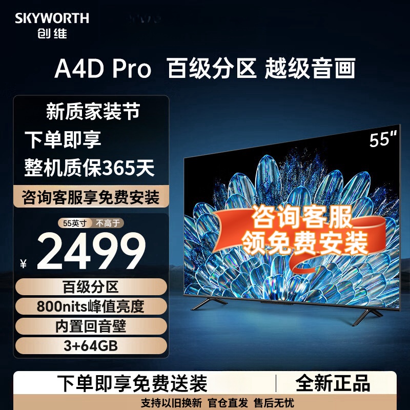 创维电视55A4D Pro 55英寸高亮高分区800nits亮度 内置回音壁 3+64GB 平板液晶电视机