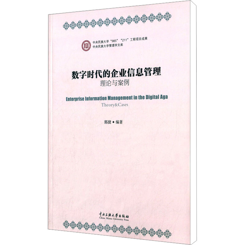 【M】数字时代的企业信息管理理论与案例-9787566005731
