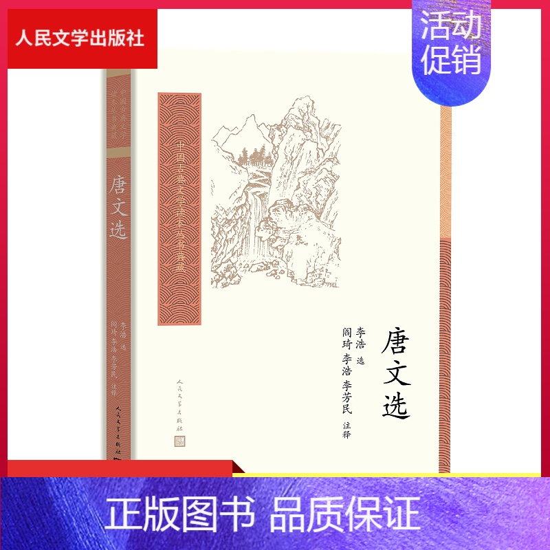 【正版】 唐文选中国古典文学读本丛书典藏李浩选,阎琦、李浩、李芳民注释
