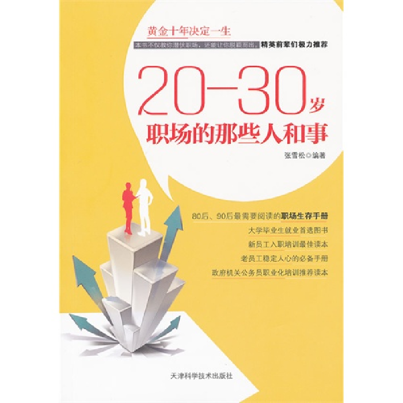 正版新书】20-30岁职场的那些人和事张雪松9787530864258