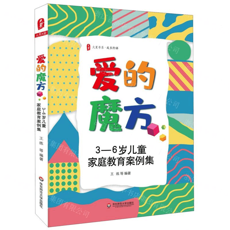 [M]爱的魔方(3-6岁儿童家庭教育案例集)/大夏书系-9787567598782图片