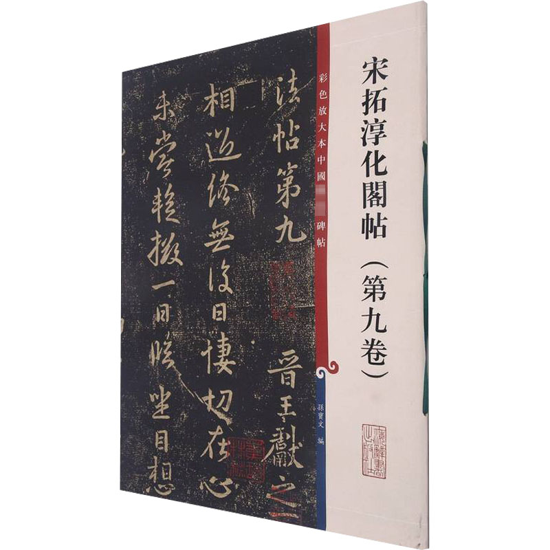 [M]宋拓淳化阁帖(第9卷)-9787532638734