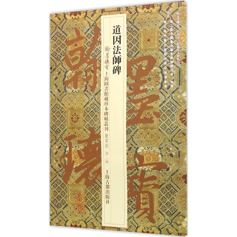 [M]道因法师碑-9787532578986高清大图
