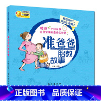 【正版】准爸爸胎教故事 怀孕期40周孕妇睡前胎教故事书 孕妈妈准爸爸胎儿教育书籍大全 爸爸的声音育儿百科备孕孕书育准大百