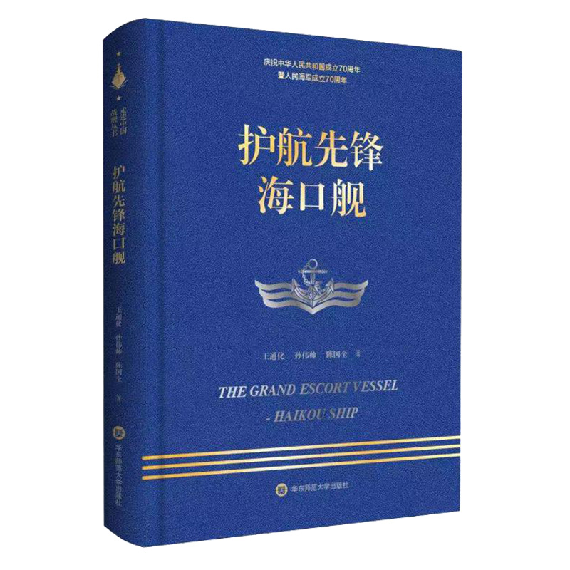 [正版]护航先锋海口舰 走进中国战舰丛书 献礼中华人民共和国成立 人民成立 重大军事题材纪实文学高清大图
