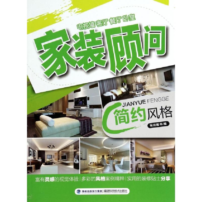 正版新书】家装顾问(简约风格)锐扬图书9787533544997