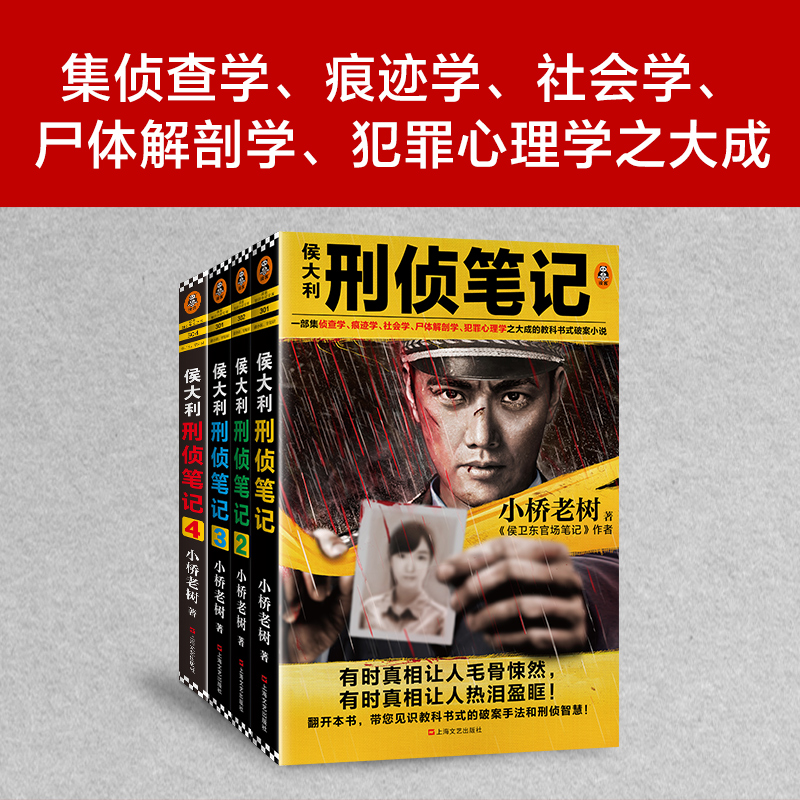 醉染图书侯大利刑侦笔记(1-4)9787532173273高清大图