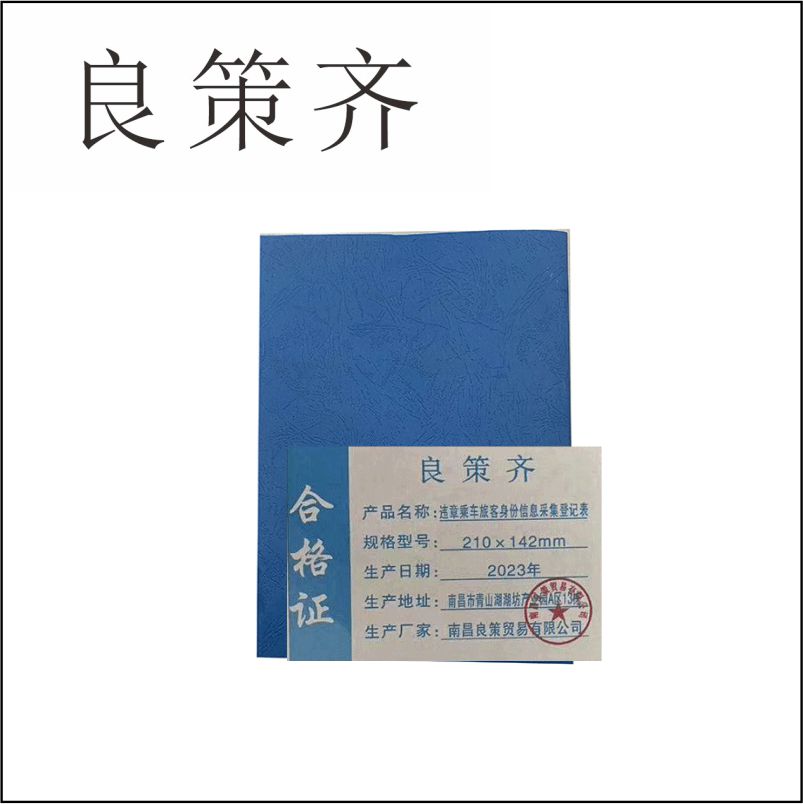 良策齐本册身份信息采集登记表210×142mm 50张/本高清大图