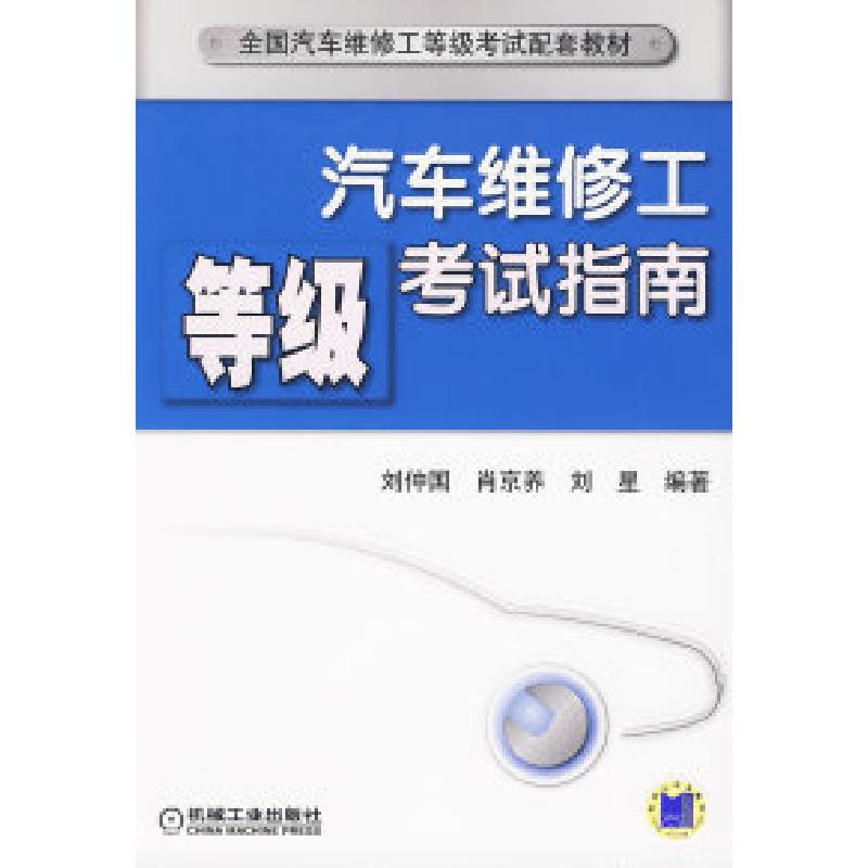 正版新书】汽车维修工等级考试指南刘仲国9787111281658