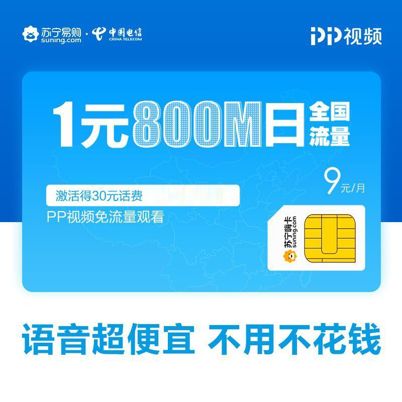 [苏宁嗨卡]1元800MB全国流量 激活得30元话费 手机卡上网卡电话卡流量卡 全国版