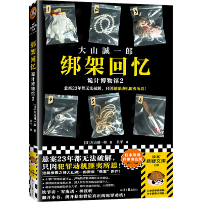 [M]绑架回忆 诡计博物馆 2-9787547744635