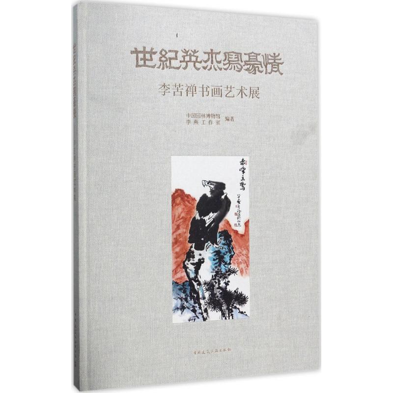 世纪英杰写豪情:李苦禅书画艺术展