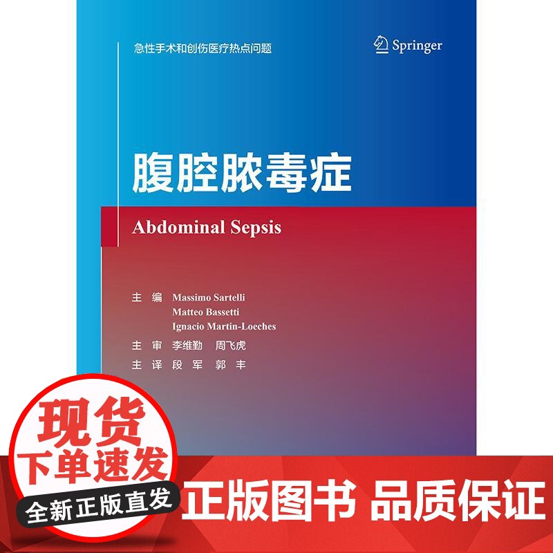 腹腔脓毒症 2024年11月参考书高清大图