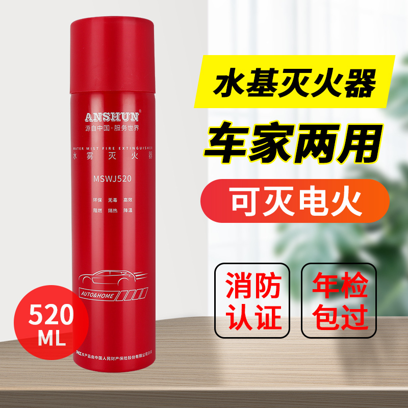 安顺家用车用水基灭火器520ML车载便携小型环保型灭火器可灭电气火灾油类火灾