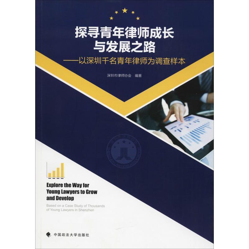 探寻青年律师成长与发展之路——以深圳千名青年律师为调查样本 深圳市律师协会 著 社科 文轩网