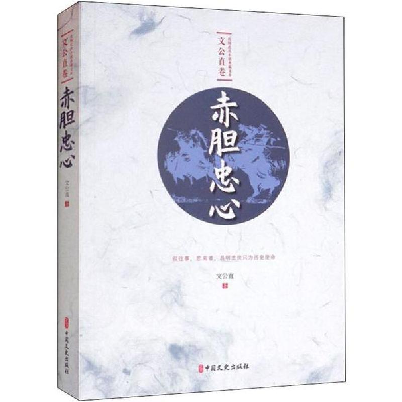 正版新书】赤胆忠心文公直9787520514149