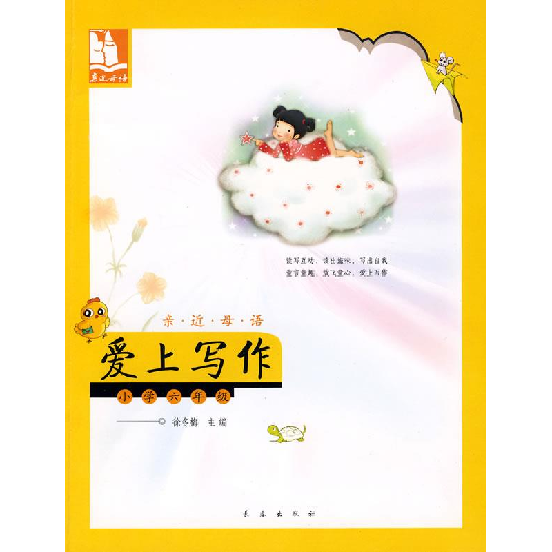 正版新书】亲近母语·爱上写作:小学六年级/儿童阅读成长计划徐冬