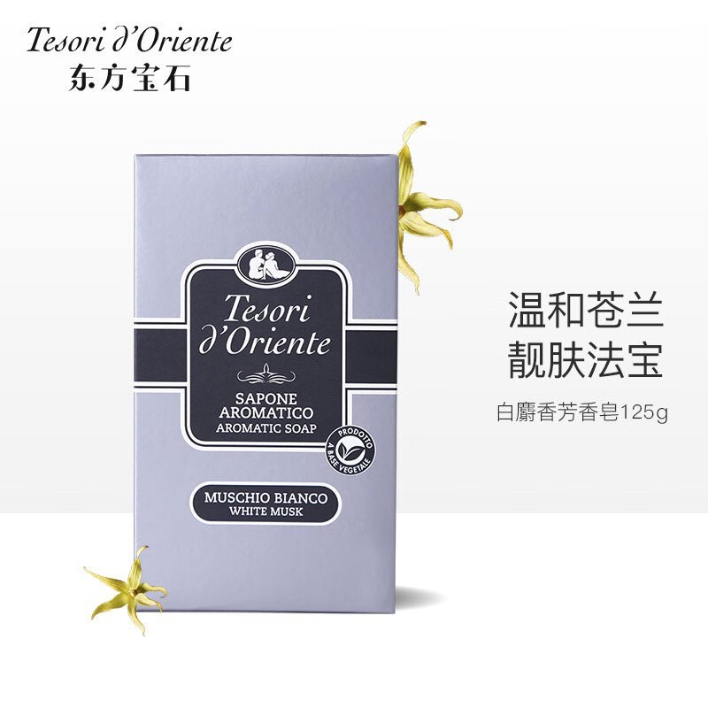 东方宝石 (Tesori D Oriente) 芳香皂( 白麝香香)125g