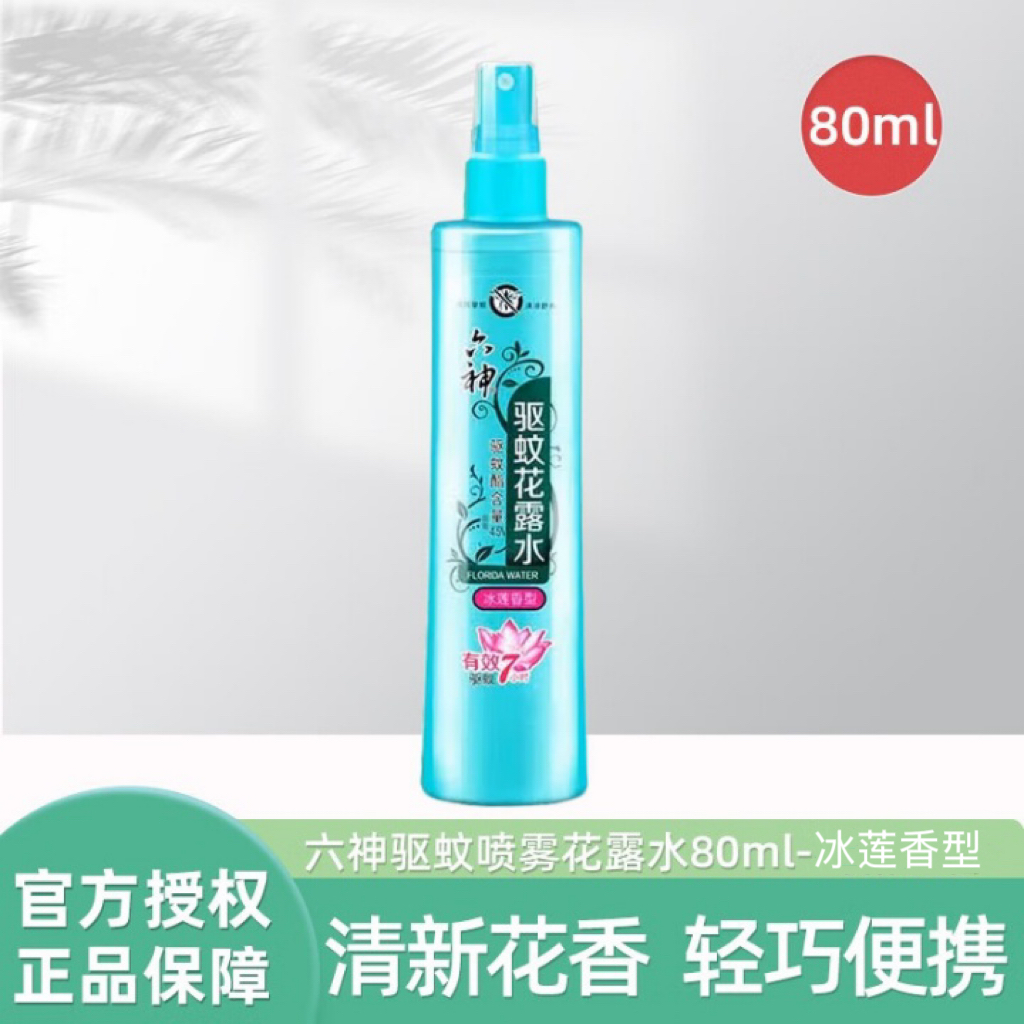 六神花露水清新花香喷雾装驱蚊舒缓清凉止痒瓶装驱蚊水 80ml驱蚊花露水（冰莲香型）