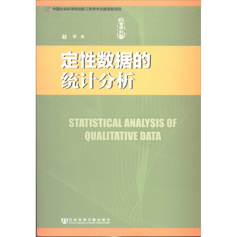 【M】定性数据的统计分析-9787509751343