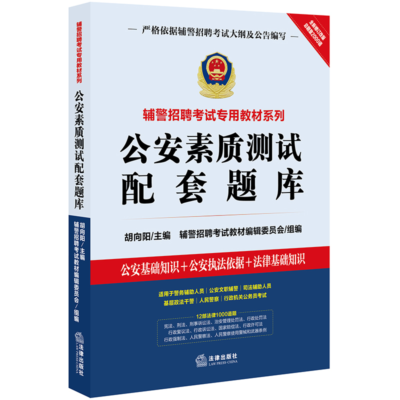 公安素质测试配套题库/辅警招聘考试专用教材系列 胡向阳主编；辅警招聘考试教材编辑委员会组编 著 经管、励志 文轩网