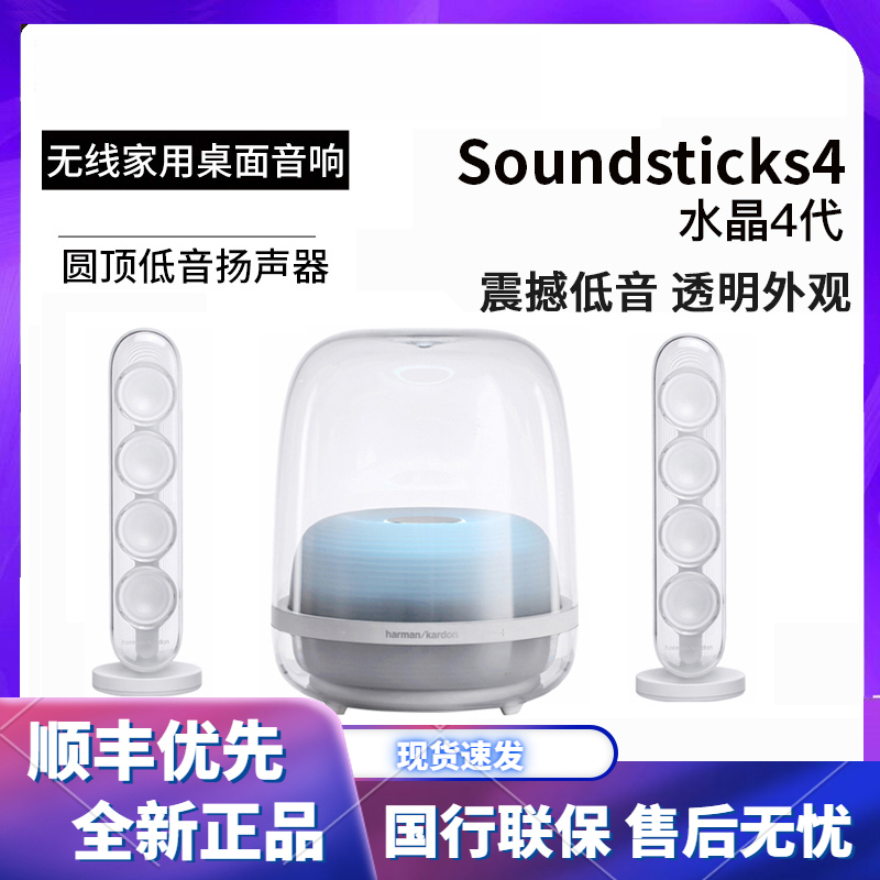 哈曼卡顿(Harman Kardon)SoundSticks 4 无线水晶4 全新一代桌面蓝牙音箱 电视电脑音响