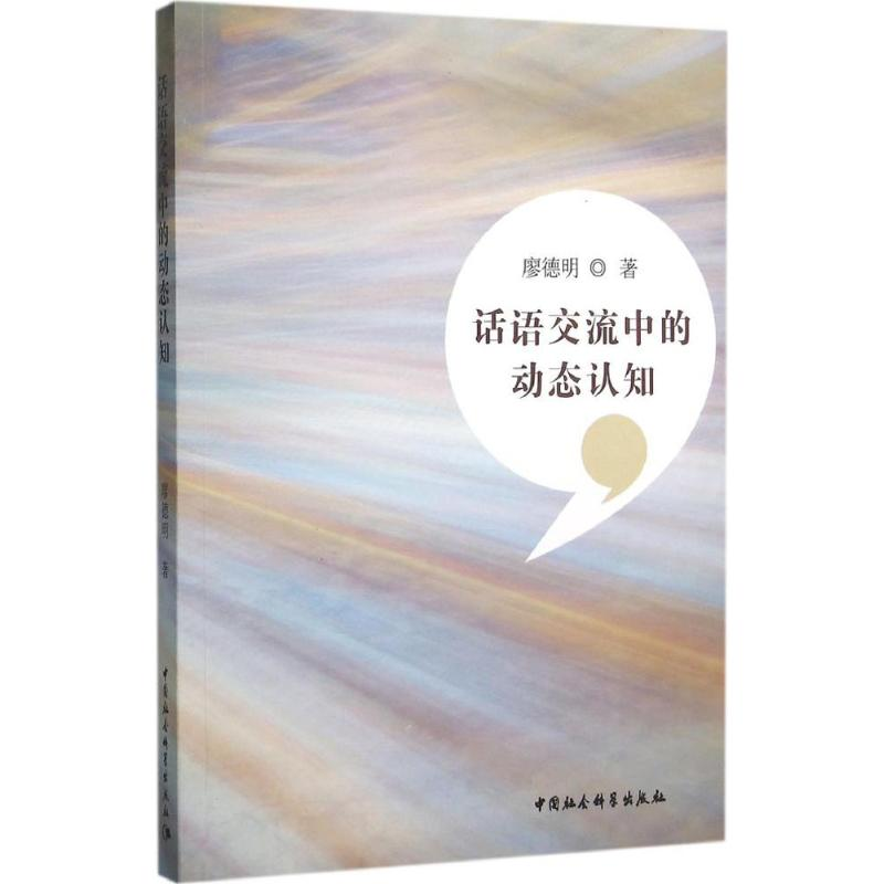 【M】话语交流中的动态认知-9787516168691