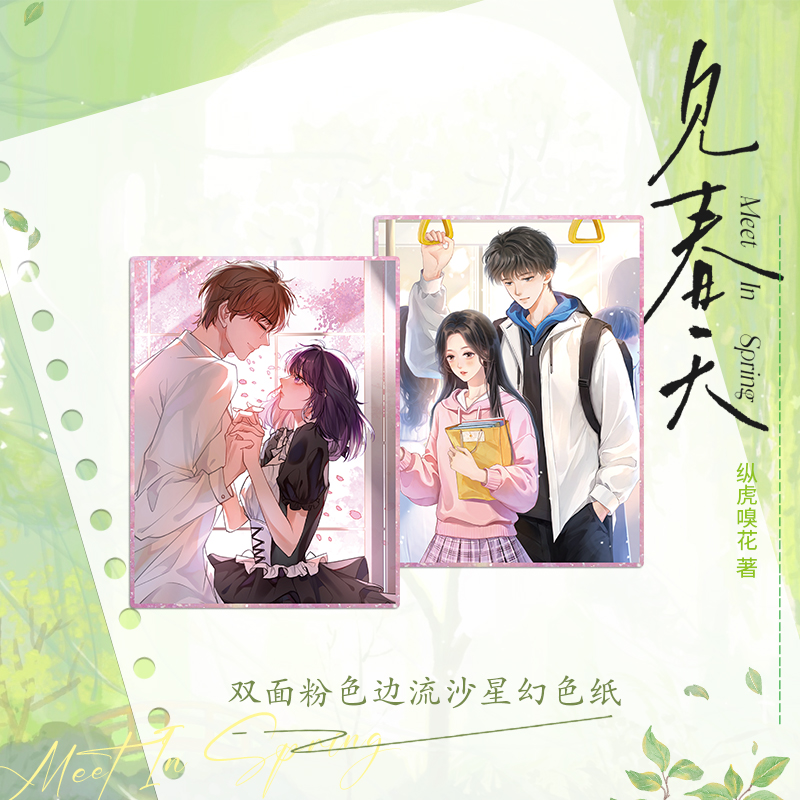 见春天 [正版]印特签 见春天 纵虎嗅花 江渡 × 魏清越 be文 虐文 一本完结 新番外 实体书高清大图