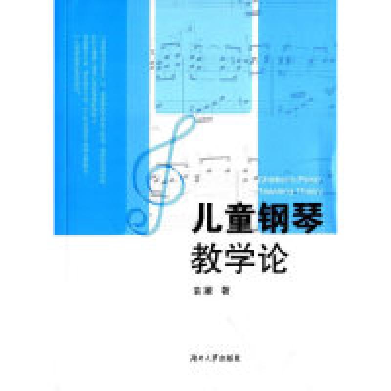 正版新书】儿童钢琴教学论袁媛9787566709134