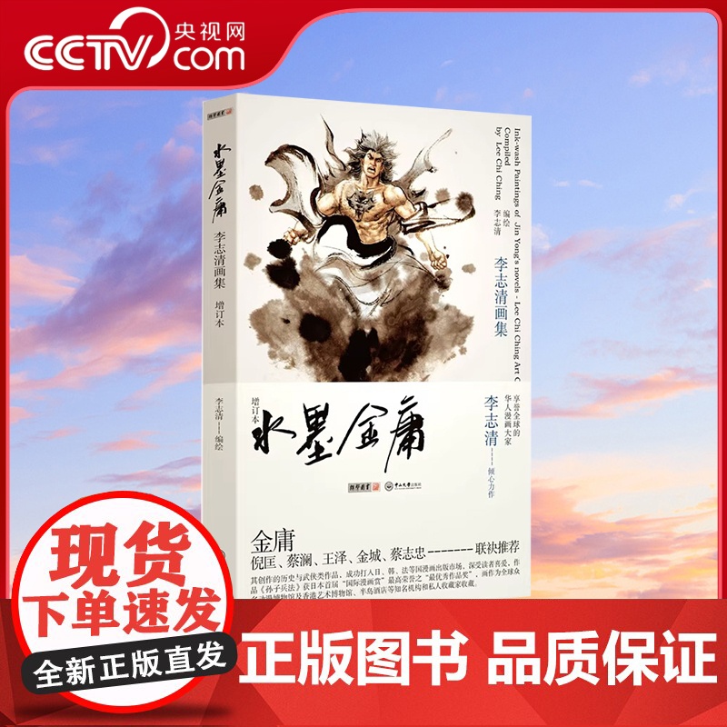 【央视网】水墨金庸增订本 李志清画集 金庸小说漫画 画册画集 金庸小说插图及封面 山水墨画 黑白线描图200多幅LS