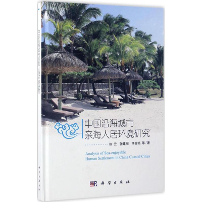 醉染图书中国沿海城市亲海人居环境研究9787030519030