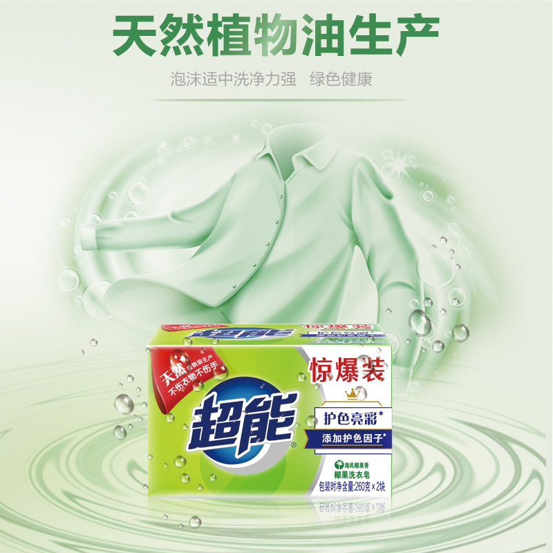 超能椰果洗衣皂 肥皂 260g*2 天然植物油生产护色亮彩